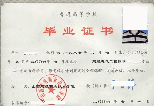 山西建筑职业技术学院2006年大专毕业证样本图
