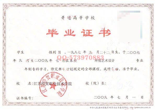 江苏经贸职业技术学院2009年大专毕业证样本图