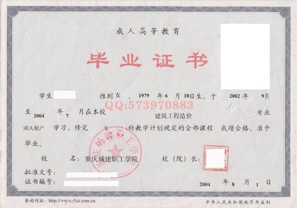 重庆城建职工学院2004年成教大专毕业证样本