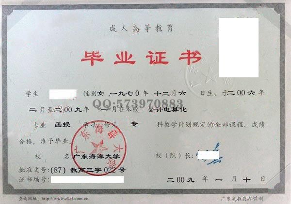 广东海洋大学2009年函授专科毕业证样本图