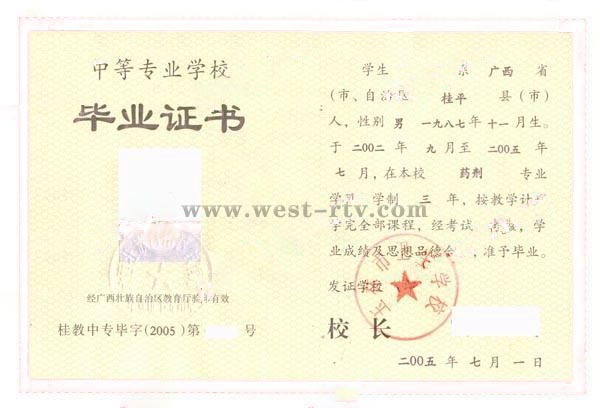 广西省玉林市卫生学校2005年中专毕业证样本
