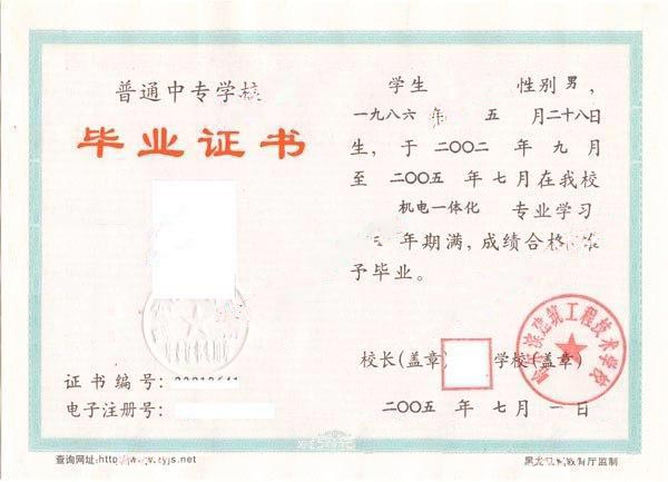 哈尔滨建筑工程技术学校2005年中专毕业证样本