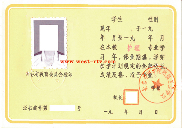 长春中医学院附属卫生学校1996年中专毕业证样本