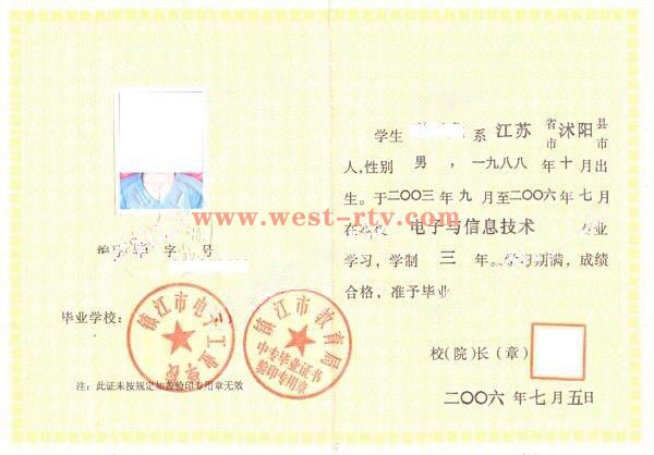江苏镇江市电子工业学校2006年中专毕业证样本
