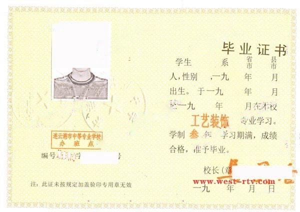 江苏省东海县职业中学1995-2000年中专毕业证样本