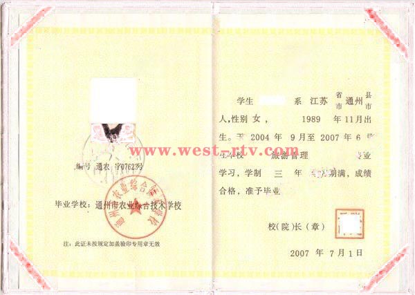 通州市农业综合技术学校2007年中专毕业证样本