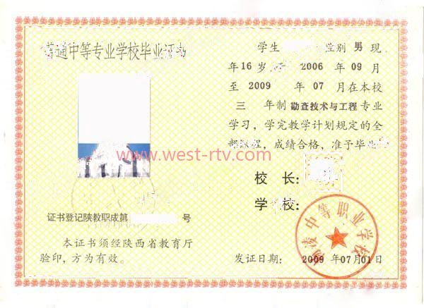 陕西杨凌中等职业学校2009年中专毕业证样本