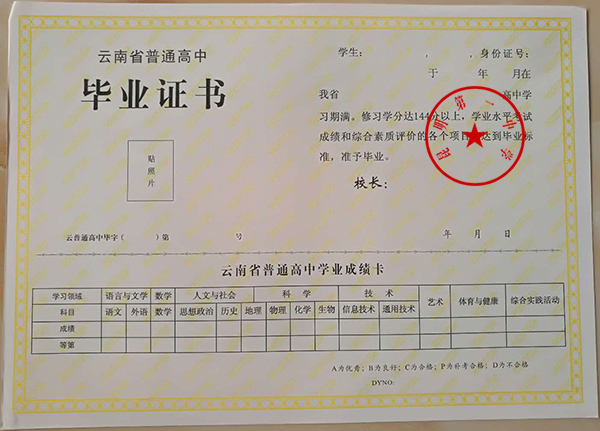云南省昆明第一中学高中毕业证样本图