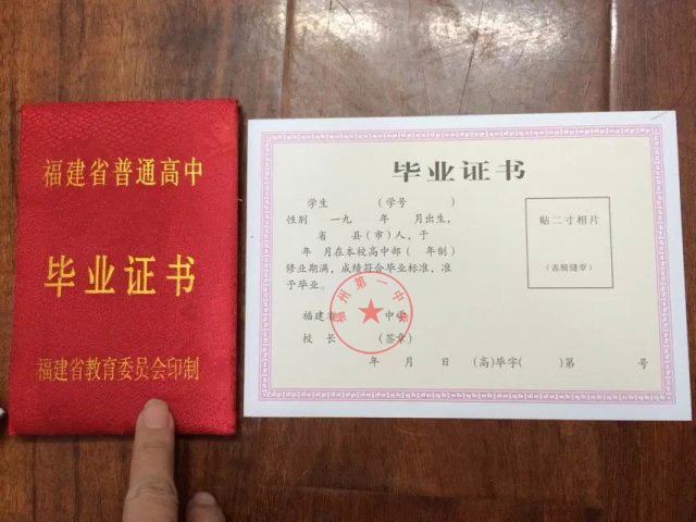 福建省福州第一中学高中毕业证样本图
