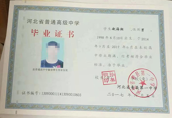 沧州青县第一中学高中毕业证样本图片办理