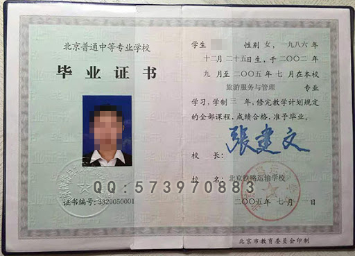 北京铁路运输学校中专毕业证样本图办理