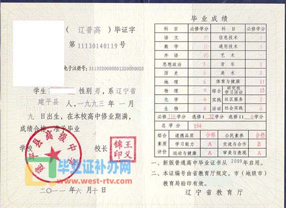 辽宁省建平县高级中学2011年高中毕业证样本图